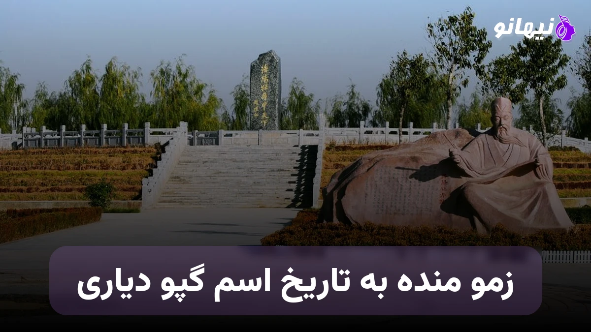 دانلود آهنگ زمو بنده به تاریخ اسم گپو دیاری نسخه کامل و اصلی 